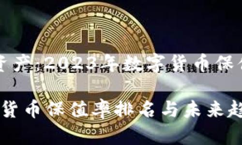 珍贵的数字资产：2023年数字货币保值率排名分析

2023年数字货币保值率排名与未来趋势分析