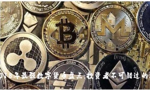 : 2018年最强数字货币盘点：投资者不可错过的选择