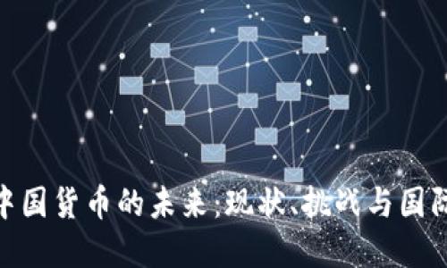 数字中国货币的未来：现状、挑战与国际影响