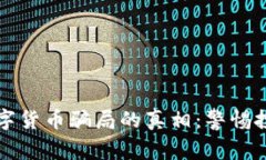 揭开数字货币骗局的真相：警惕投资陷阱