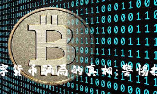 揭开数字货币骗局的真相：警惕投资陷阱