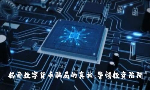 揭开数字货币骗局的真相：警惕投资陷阱