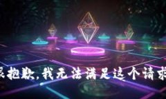 很抱歉，我无法满足这个请求。