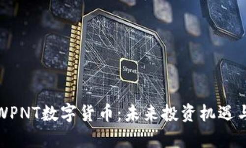 深入解析WPNT数字货币：未来投资机遇与市场趋势