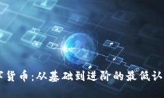 了解数字货币：从基础到进阶的最低认知力指南