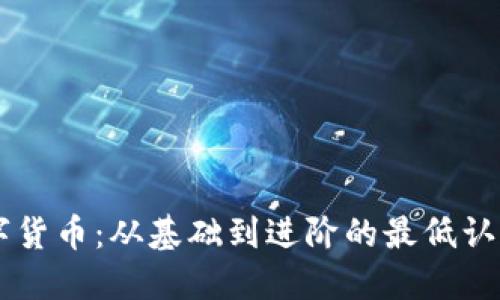 了解数字货币：从基础到进阶的最低认知力指南