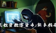 如何用400元投资数字货币：新手指南与实用技巧
