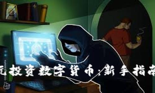 如何用400元投资数字货币：新手指南与实用技巧