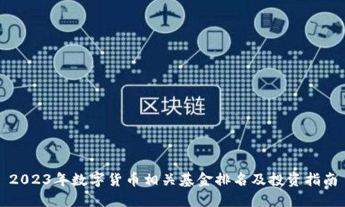 2023年数字货币相关基金排名及投资指南