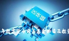2023年数字货币相关基金排名及投资指南