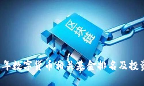 2023年数字货币相关基金排名及投资指南