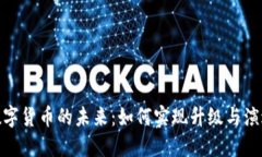 数字货币的未来：如何实现升级与演进
