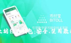 彻底解析以太坊经典钱包：安全、使用教程及常