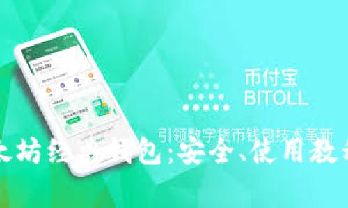 彻底解析以太坊经典钱包：安全、使用教程及常见问题