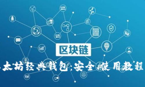 彻底解析以太坊经典钱包：安全、使用教程及常见问题