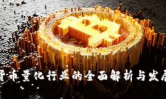 数字货币量化行业的全面