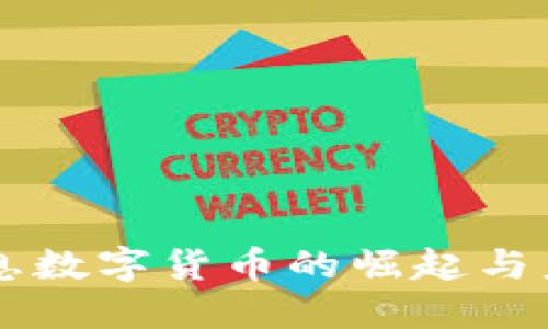 力源信息数字货币的崛起与未来展望