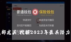 数字货币底部龙头：挖掘