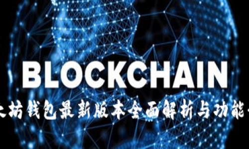 以太坊钱包最新版本全面解析与功能介绍