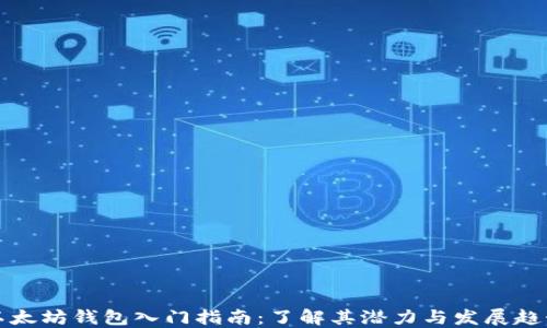 
以太坊钱包入门指南：了解其潜力与发展趋势