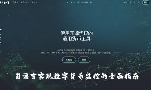 易语言实现数字货币监控的全面指南