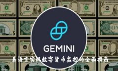 易语言实现数字货币监控的全面指南