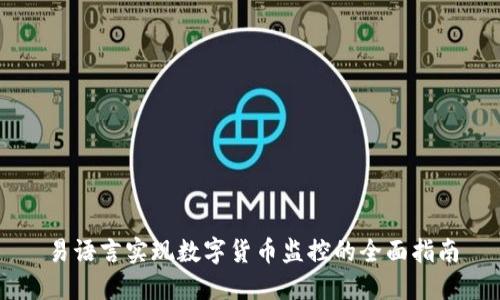 易语言实现数字货币监控的全面指南