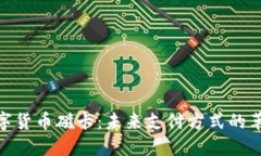 数字货币磁卡：未来支付方式的革命