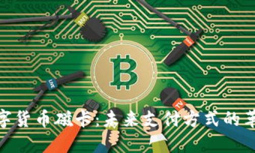 数字货币磁卡：未来支付方式的革命