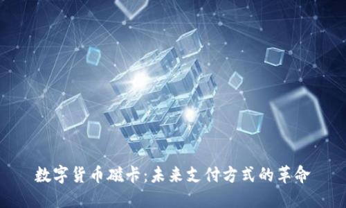 数字货币磁卡：未来支付方式的革命