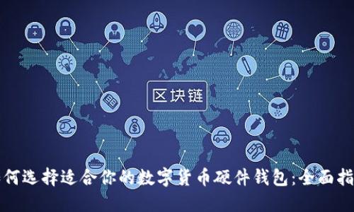 如何选择适合你的数字货币硬件钱包：全面指南