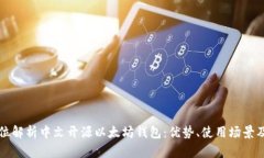全方位解析中文开源以太坊钱包：优势、使用场
