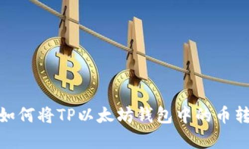  全面解析：如何将TP以太坊钱包中的币转移到交易所