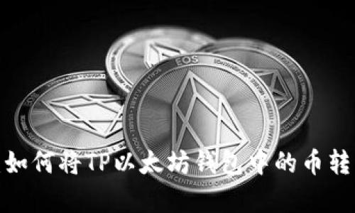  全面解析：如何将TP以太坊钱包中的币转移到交易所
