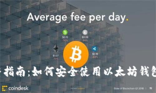 完整指南：如何安全使用以太坊钱包官网