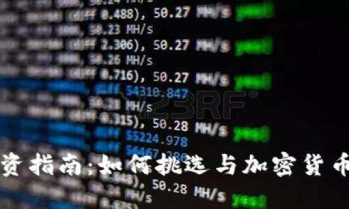 数字货币相关股票投资指南：如何挑选与加密货币市场相关的优质公司