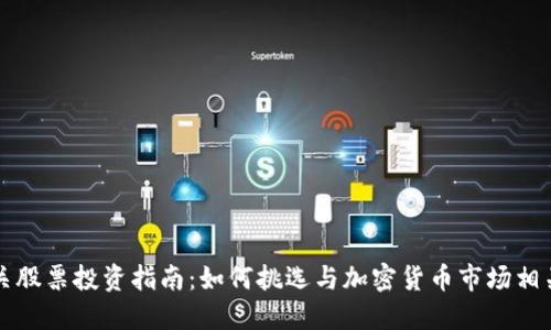 数字货币相关股票投资指南：如何挑选与加密货币市场相关的优质公司
