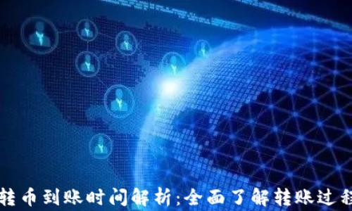 
以太坊钱包转币到账时间解析：全面了解转账过程与注意事项