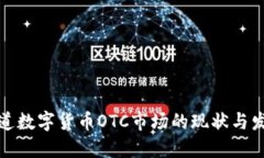 央视报道数字货币OTC市场的现状与发展趋势