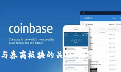 数字货币与券商板块的关联：投资机会与风险分析
