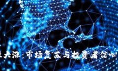 美股数字货币股大涨：市场复苏与投资者信心回
