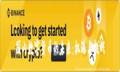 :国内数字货币的未来：机遇与挑战