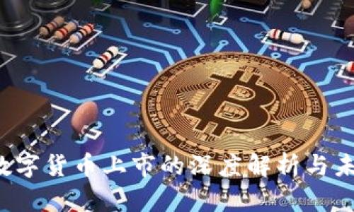 Libra数字货币上市的深度解析与未来展望