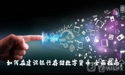 如何在建设银行存储数字货币：全面指南
