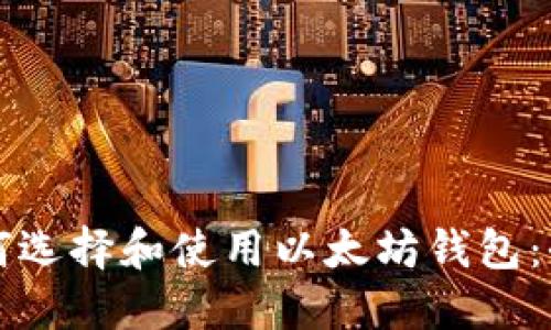 优秀如何选择和使用以太坊钱包：全面指南