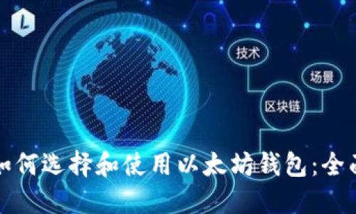 优秀如何选择和使用以太坊钱包：全面指南