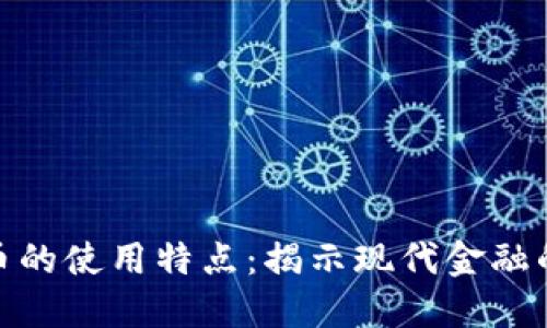 数字货币的使用特点：揭示现代金融的新趋势