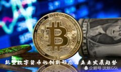 新型数字货币的创新形态与未来发展趋势