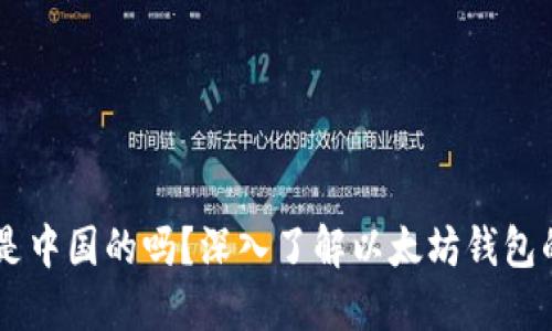 以太坊钱包是中国的吗？深入了解以太坊钱包的全球化特色