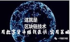 怎样使用数字货币赚钱最快：实用策略与技巧